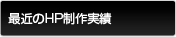 HP(Web・ウェブサイト)制作実績
