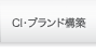 ＣＩの構築