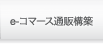 e-コマース通販構築と運営