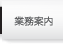 業務案内