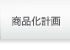 商品化計画