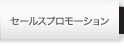 セールスプロモーション