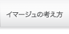 イマージュの考え方