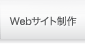 Webサイト制作と運営