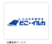 位置検索サービスマーク・ロゴ