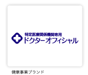 健康事業ブランド