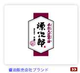 だし醤油商品ブランド開発