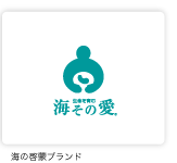 海の啓蒙ブランド