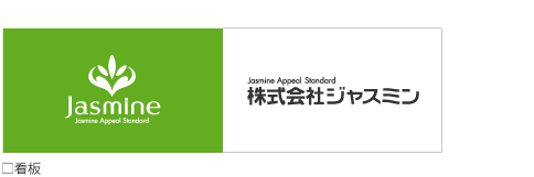 株式会社ジャスミン看板イメージ