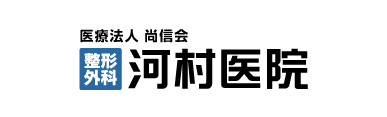 整形外科　河村医院コーポレート・ロゴタイプ