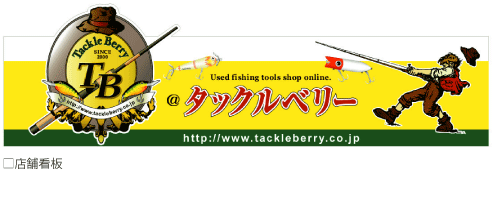 "@タックルベリー名店舗看板イメージ"