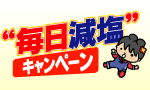 毎日減塩キャンペーン
