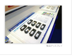 製品ディスプレイ