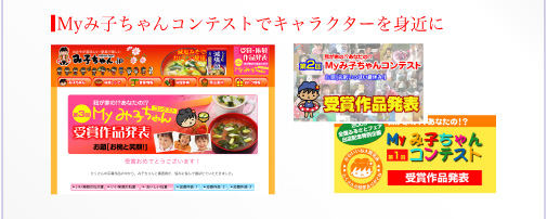 Myみ子ちゃんコンテストでキャラクターを身近に