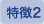 特徴2