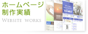ホームページ(Web)制作実績