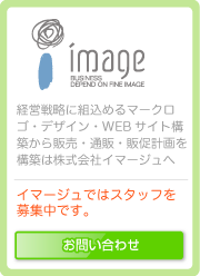 イマージュへのお問い合わせ