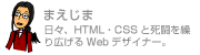 まえじま 日々、HTML・CSSと死闘を繰り広げるWebデザイナー。