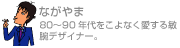 ながやま 80〜90年代をこよなく愛する敏腕デザイナー。