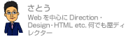 さとう Webを中心にDirection・Design・HTML etc.何でも屋ディレクター