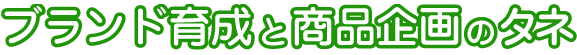 商品企画のタネ
