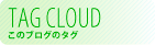 タグクラウド