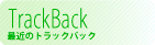 最近のトラックバック