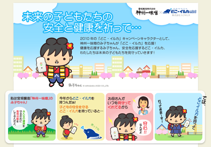 み子ちゃん・どこ・イルカコラボ企画