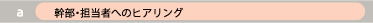幹部・担当ヒアリング