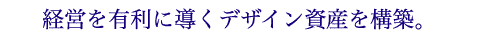 経営に有利に導くデザイン資産の構築