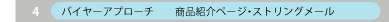 バイヤーアプローチ