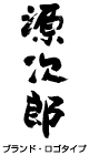 株式会社京蔵  本引大四醤油 源次郎ブランド・ロゴタイプ