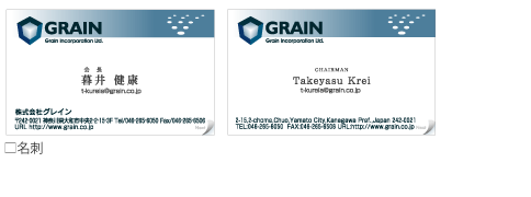 株式会社グレイン名刺イメージ