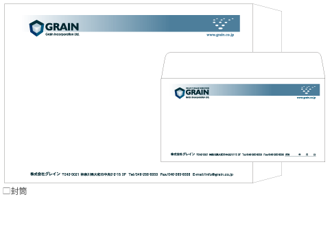 株式会社グレイン封筒イメージ