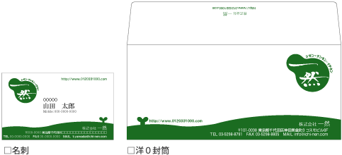 株式会社一然 名刺・封筒イメージ