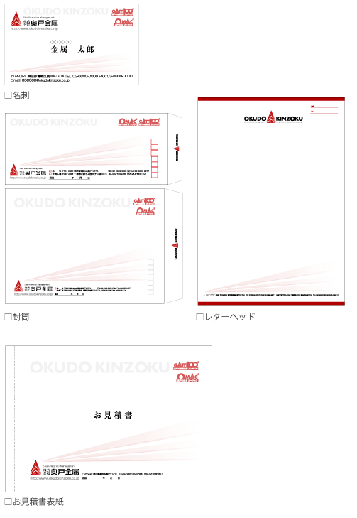 株式会社奥戸金属名刺・封筒・レターヘッド・お見積書表紙イメージ