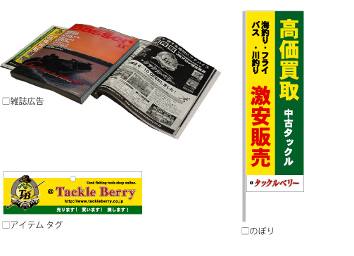 @タックルベリー雑誌広告・のぼり・アイテムタグイメージ