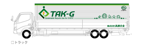 株式会社高橋合金トラックイメージ