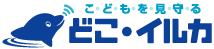 コーポレート・ブランド（キャラクター）どこ・イルカ