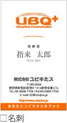 株式会社ユビキたス名刺イメージ