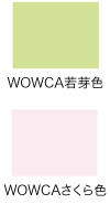 WOWCA若芽色・WOWCAさくら色