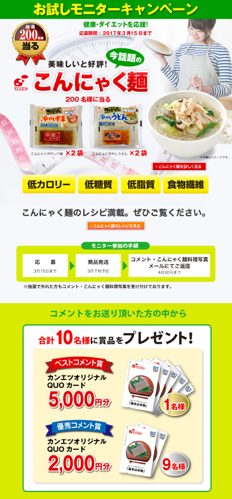[関越物産]こんにゃく麺お試しモニターキャンペーン（〜3/15まで） | 運営サイト情報