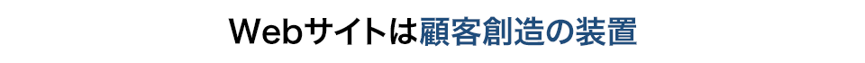 Webサイトは顧客創造の装置