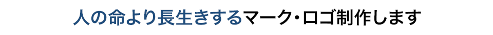 人の命より長生きするマーク・ロゴ制作します